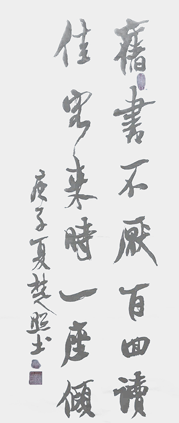 刘楚照作品4《旧书不厌百回读 佳客来时一座倾》